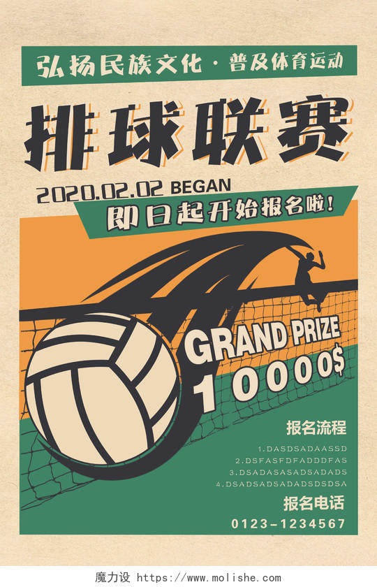剪纸风橙绿赛事排球联赛宣传海报设计